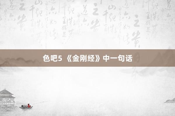 色吧5 《金刚经》中一句话