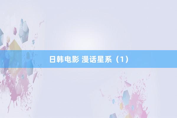 日韩电影 漫话星系（1）