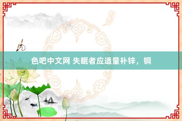 色吧中文网 失眠者应适量补锌，铜