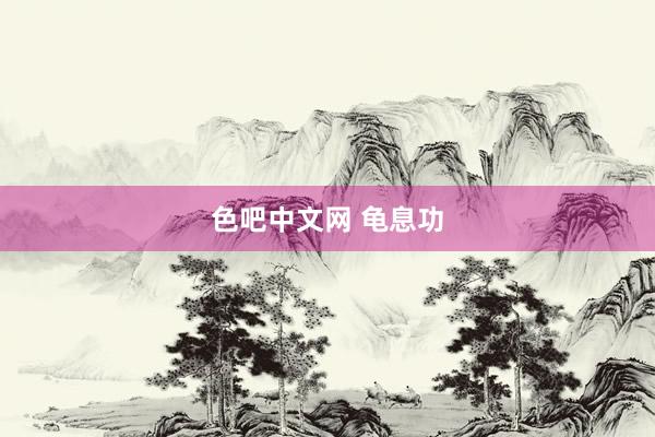 色吧中文网 龟息功