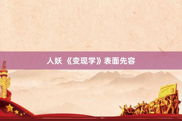 人妖 《变现学》表面先容