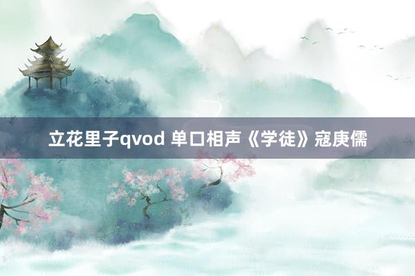 立花里子qvod 单口相声《学徒》寇庚儒